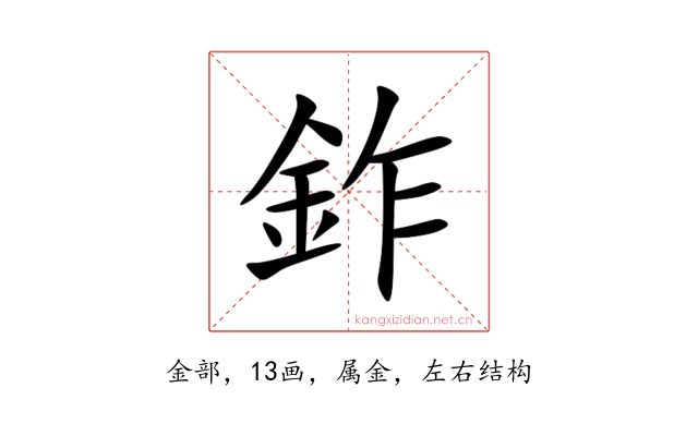 鈼