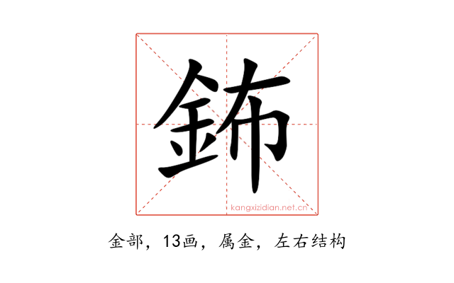 鈽