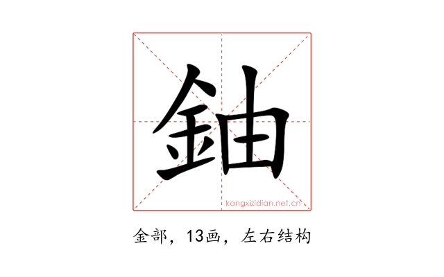 鈾