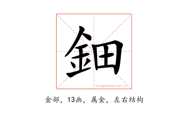 鈿