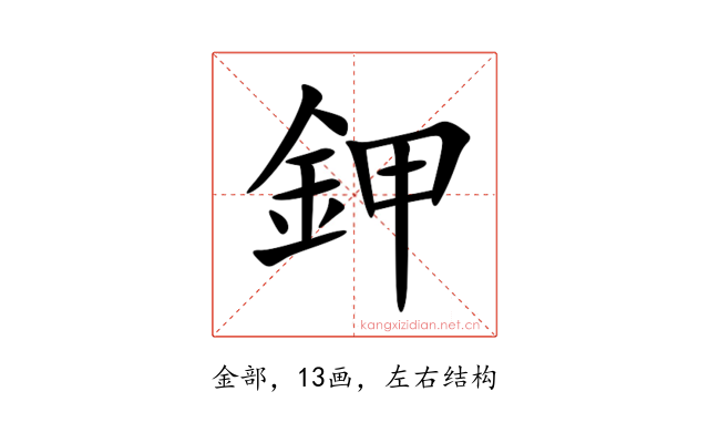 鉀