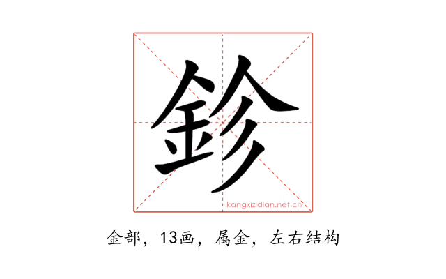 鉁