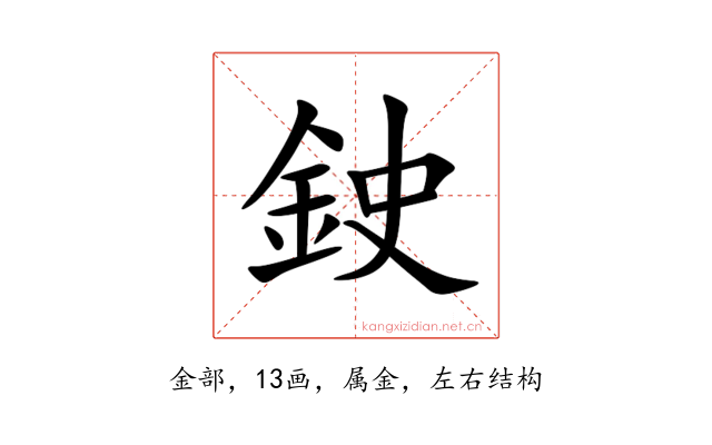 鉂