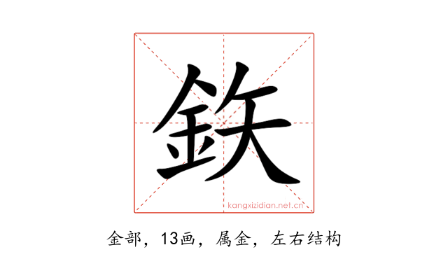 鉃