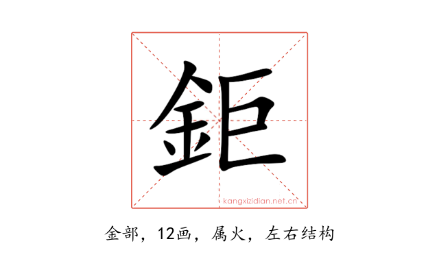 鉅