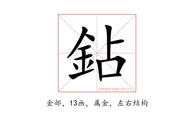 鉆