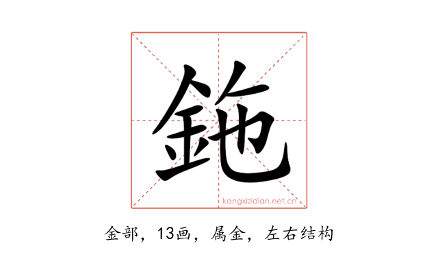 鉇
