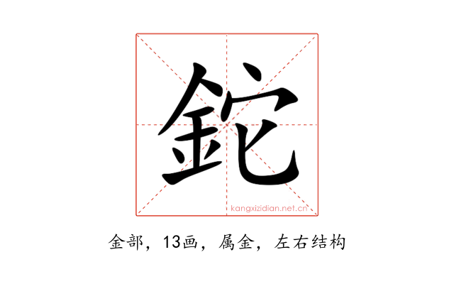鉈