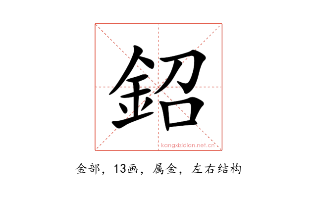 鉊