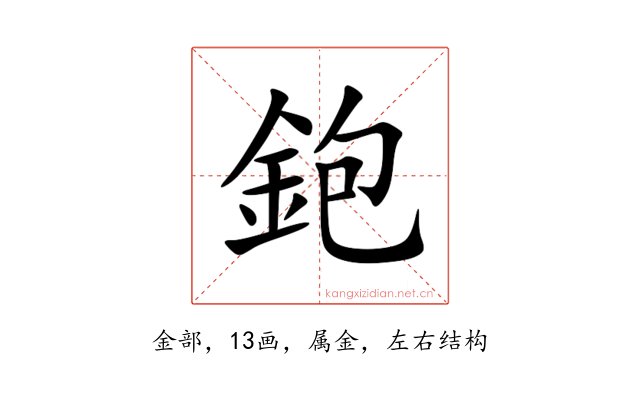 鉋
