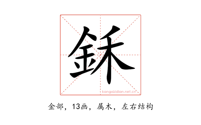 鉌