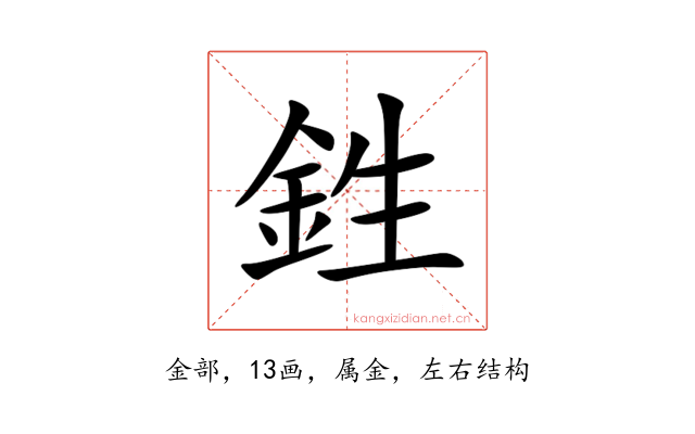 鉎