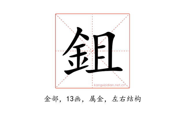 鉏
