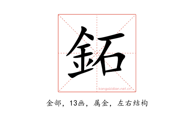 鉐