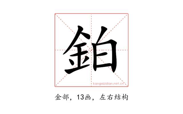 鉑