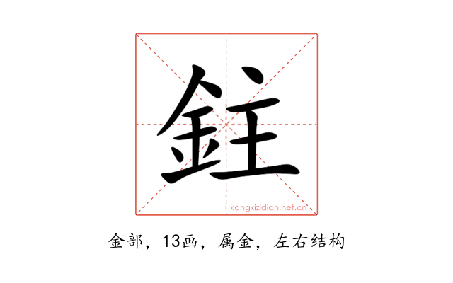 鉒