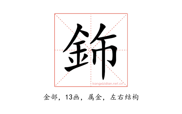 鉓
