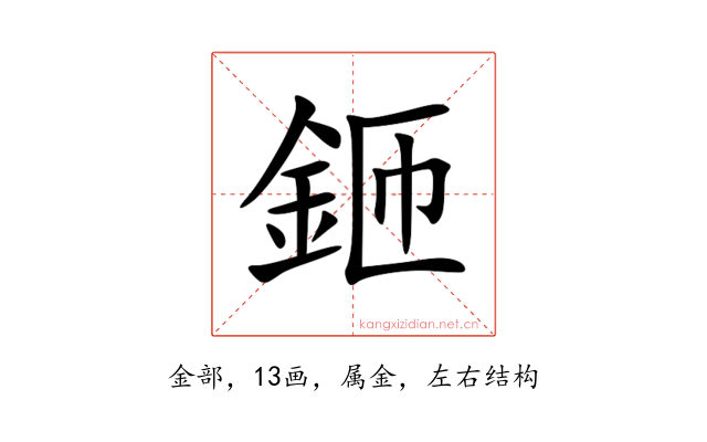 鉔