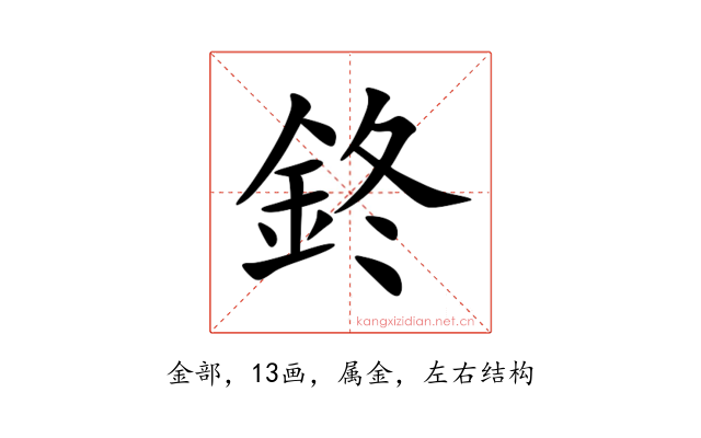 鉖