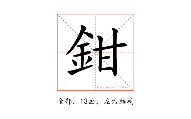 鉗