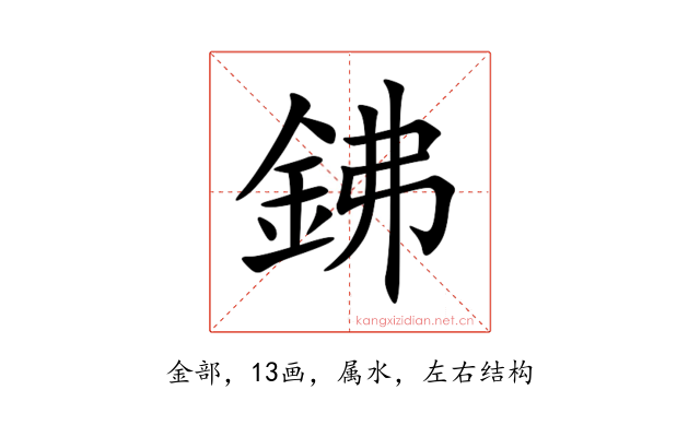 鉘