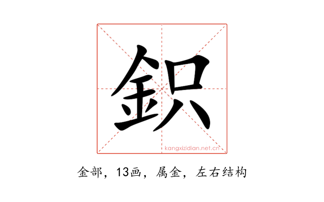 鉙