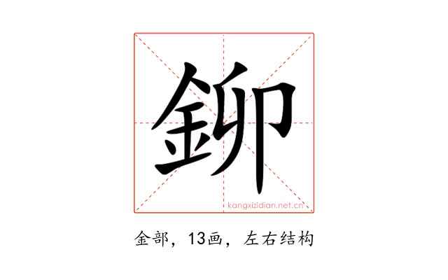 鉚