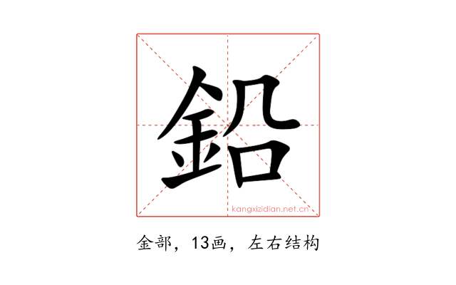 鉛
