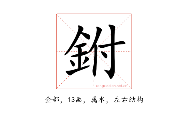 鉜