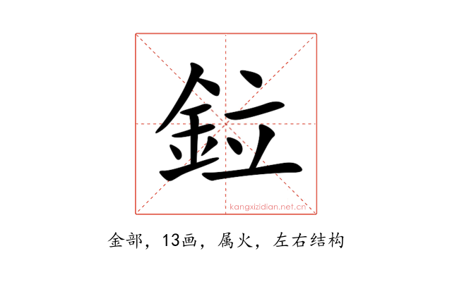 鉝