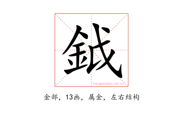 鉞