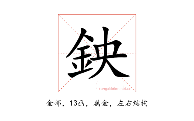 鉠