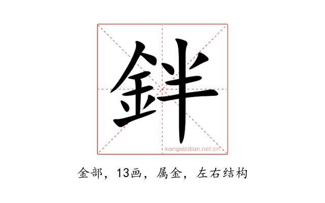 鉡