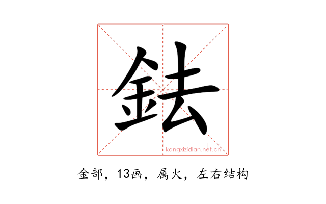 鉣