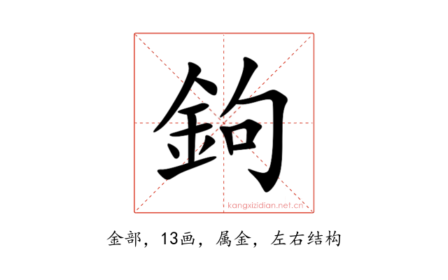 鉤