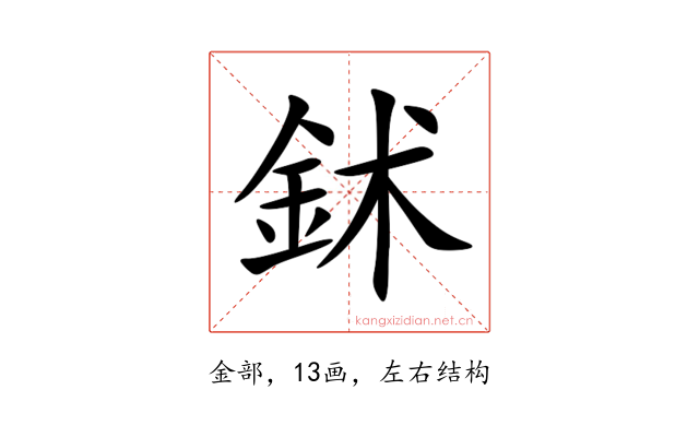 鉥