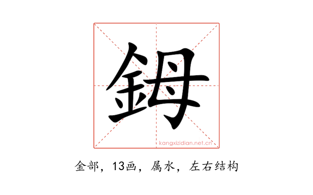 鉧