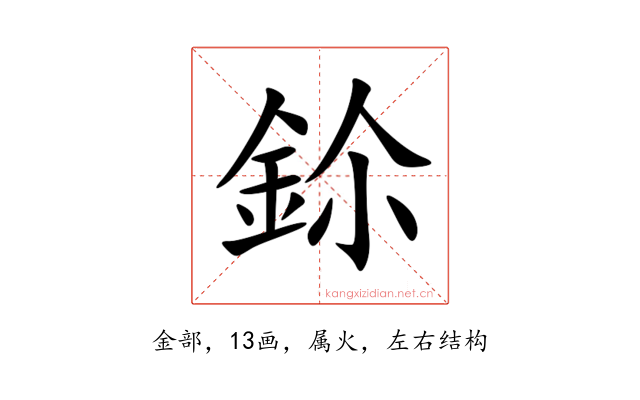 鉩