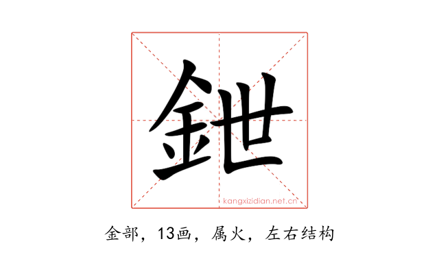 鉪