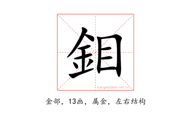 鉬