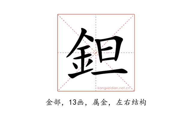 鉭