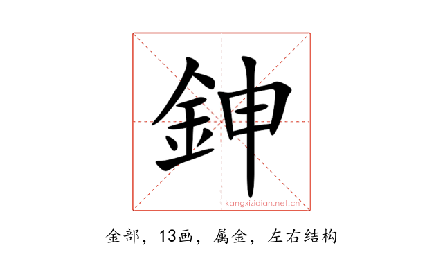 鉮