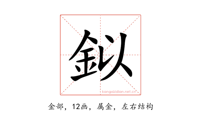 鉯