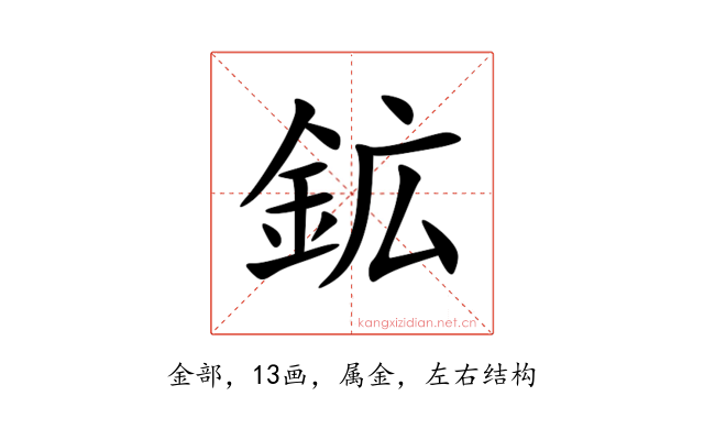 鉱