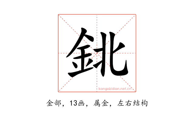 鉳