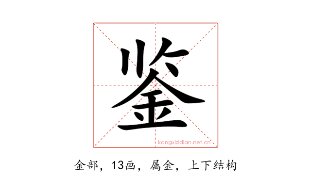 鉴