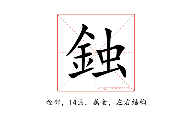 鉵