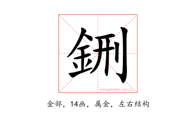 鉶