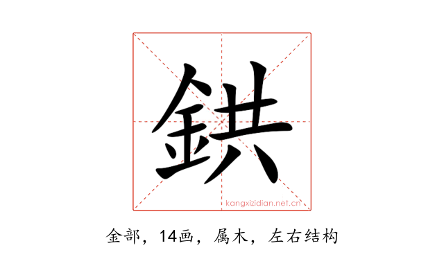 鉷
