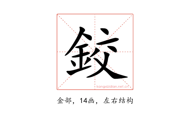 鉸